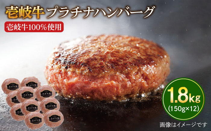 壱岐牛 プラチナハンバーグ 150g×12個≪壱岐市≫【壱岐牧場】ハンバーグ 牛 牛肉 和牛 100% 小分け 冷凍配送 ギフト 贈答 プレゼント 40000 40000円 4万円 [JBV017]