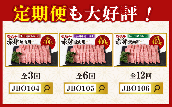 《A4〜A5ランク》壱岐牛 赤身 400g （焼肉）《壱岐市》【壱岐市農業協同組合】[JBO034] 肉 牛肉 赤身 焼肉 焼き肉 赤身 BBQ 17000 17000円 のし プレゼント ギフト