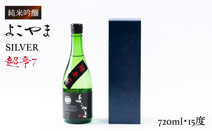 よこやま 純米吟醸 SILVER 超辛7 生詰（1回火入）720ml（15度）《壱岐市》【ヤマグチ/重家酒造】[JCG020] 日本酒 酒 お酒 吟醸酒 清酒 重家酒造 ギフト のし プレゼント   11000 11000円 1万円