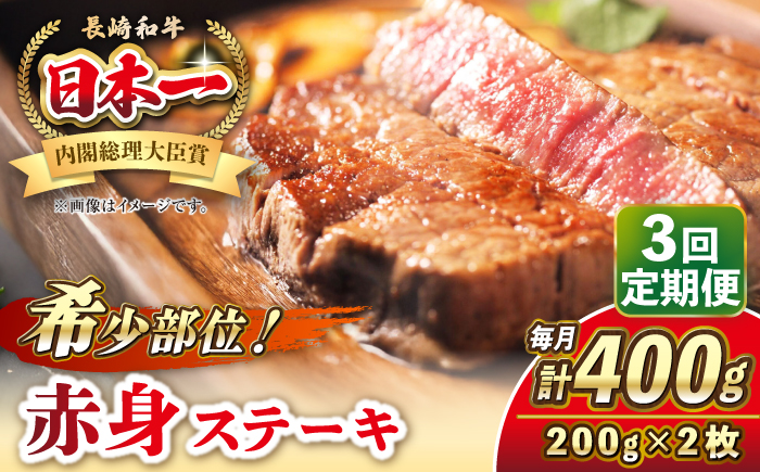 【全3回定期便】長崎和牛 希少部位 赤身 ステーキ 200g×2 《壱岐市》【KRAZY MEAT】 和牛 肉 牛肉 BBQ 冷凍 A5 A4 [JER109]