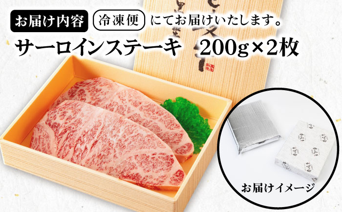 《A4〜A5ランク》壱岐牛サーロインステーキ 200g×2枚 《壱岐市》【壱岐市農業協同組合】冷凍配送 黒毛和牛 A5ランク 肉 牛肉 サーロイン ステーキ 焼肉 焼き肉 BBQ 赤身 [JBO151]