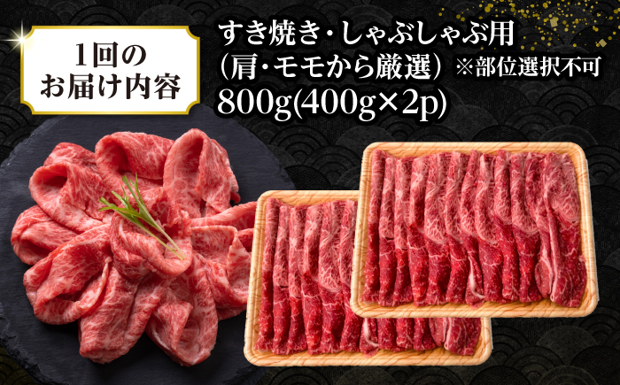 【全12回定期便】【訳あり】【A4〜A5ランク】 長崎和牛 赤身 霜降り しゃぶしゃぶ・すき焼き用 800g(400g×2パック)（肩・モモ）《壱岐市》【株式会社MEAT PLUS】 肉 牛肉 訳あり しゃぶしゃぶ用 すき焼用 A5 [JGH098]