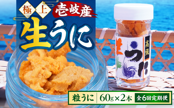 【隔月全6回定期便】【冷凍】壱岐産粒うに瓶セット　60g×2本　《壱岐市》　【一支國屋】 [JCC014] 200000 200000円 20万円