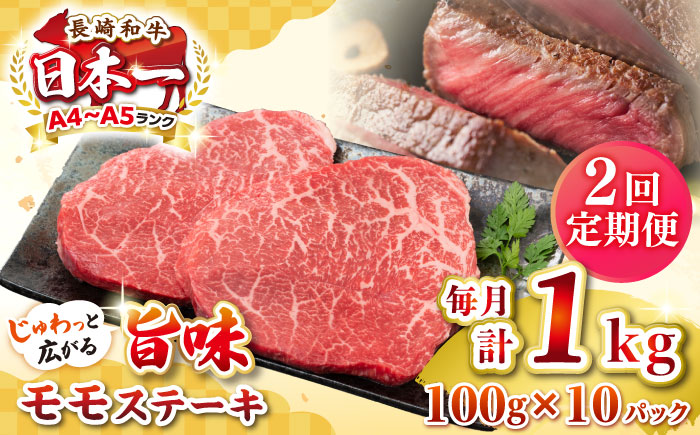 【全2回定期便】【A4～A5ランク】長崎和牛モモステーキ　約1kg（100g×10枚）《壱岐市》【株式会社MEAT PLUS】 肉 牛肉 和牛 モモ ステーキ ご褒美 ギフト 贈答用 ご褒美 冷凍配送 [JGH159]