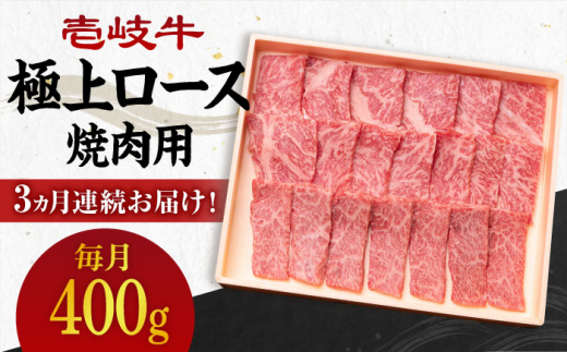 【全3回定期便】 《A4〜A5ランク》壱岐牛 極上 ロース 400g（焼肉）《壱岐市》【壱岐市農業協同組合】 [JBO083] 肉 牛肉 ロース 焼肉 焼き肉 赤身 定期便 BBQ 96000 96000円