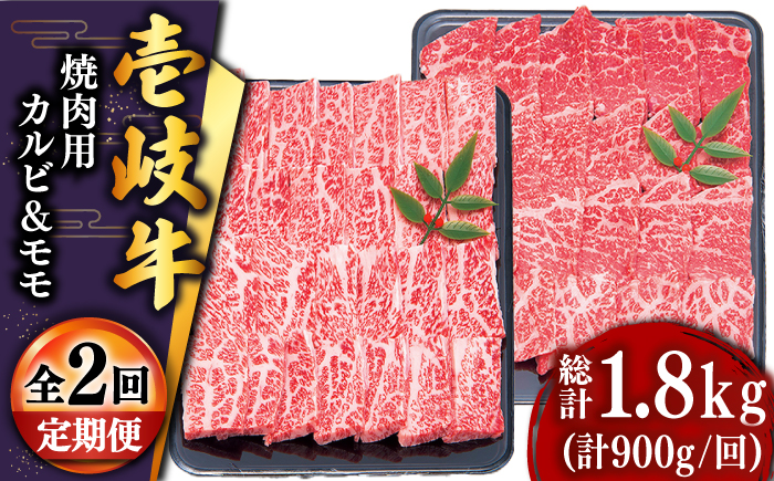 【全2回定期便】壱岐牛焼き肉セット1（カルビ400g・モモ500g） [JDD039]