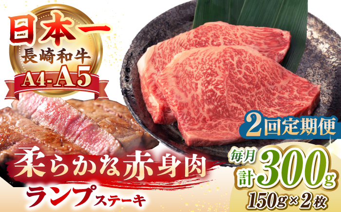 【全2回定期便】【A4〜A5ランク】長崎和牛 ランプ ステーキ 300g（150g×2枚）《壱岐市》【野中精肉店】 牛 牛肉 和牛 赤身 希少部位 ギフト 贈答用 焼肉 冷凍配送 A4 A5 [JGC059]