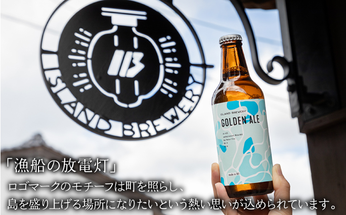 【全2回定期便】クラフトビール GOLDEN ALE 6本【ISLAND BREWERY】《壱岐市》【原田酒造有限会社】ビール 酒 beer 魚に合う アルコール [JED037]