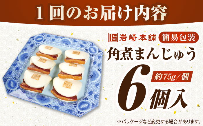 【全6回定期便】【簡易包装】長崎角煮まんじゅう 6個　《壱岐市》【岩崎本舗】冷凍 豚 豚角煮 角煮饅頭 簡単調理 おやつ お取り寄せ 長崎 [JHA044]