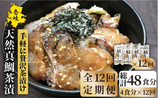 【全12回定期便】鯛茶漬（4人前） [JAO035] 144000 144000円 