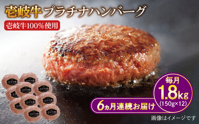 【全6回定期便】壱岐牛 プラチナハンバーグ 150g×12個≪壱岐市≫【壱岐牧場】ハンバーグ 牛 牛肉 和牛 100% 小分け 冷凍配送 ギフト 贈答 プレゼント 240000 240000円 24万円 [JBV029]