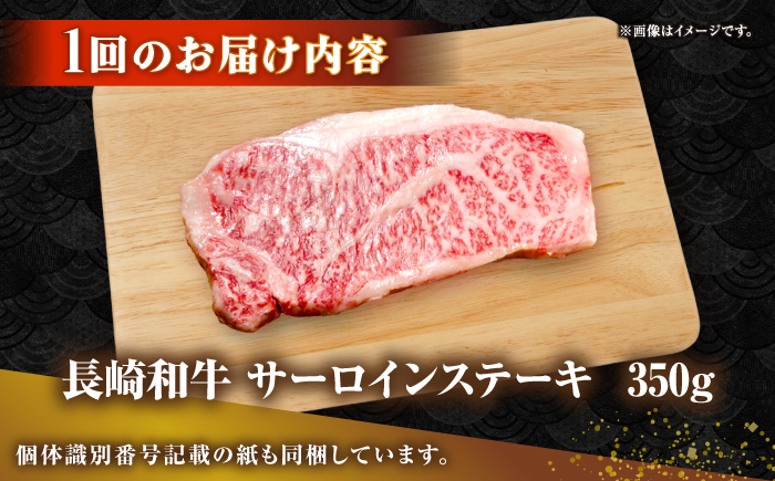 【全12回定期便】長崎和牛 サーロイン ステーキ 350g 《壱岐市》【KRAZY MEAT】 A5 A4 冷凍 和牛 肉 牛肉 BBQ [JER119]