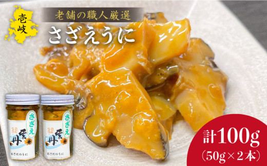 うに 壱岐産 さざえ うに 2本セット 《壱岐市》【長田商店】[JAO017] 17000 17000円