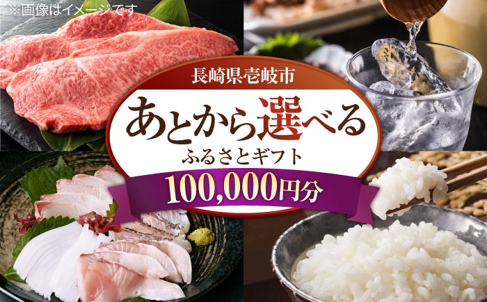 【あとから選べる】壱岐市ふるさとギフト 10万円分《壱岐市》 壱岐牛 牛肉 海産物 刺身 鮮魚 布団 羽毛布団 あとからセレクト 選べるカタログ カタログギフト カタログ ギフト券 100000 100000万 10万 [JZY009]