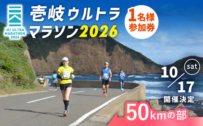 【2026年10月17日開催】神々の島 壱岐ウルトラマラソン2026【50kmの部】参加権 1名様分 [JBH004]   5万 50000 50000円 5万円