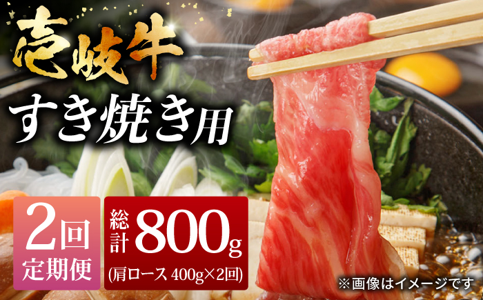 【全2回定期便】壱岐牛すき焼きセット 400g《壱岐市》【株式会社ヤマグチ】牛肉 黒毛和牛 ブランド牛 九州 肉 [JCG128]