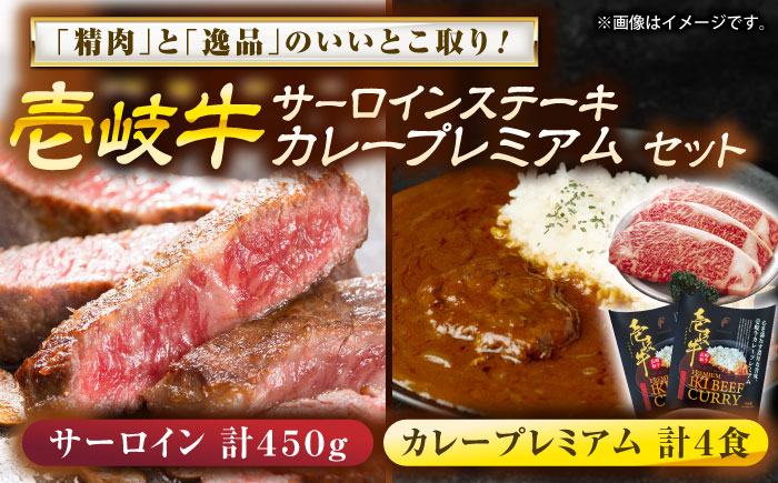 壱岐牛サ−ロインステーキ＆壱岐牛カレープレミアムセット《壱岐市》【壱岐フードファクトリー】 [JDW051]