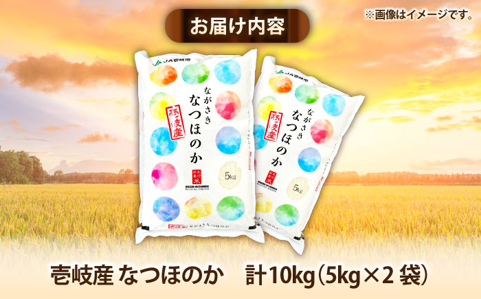 壱岐産 なつほのか 10kg 《壱岐市》【壱岐市農業協同組合】 米 お米 ご飯 お弁当 常温発送 [JBO146]