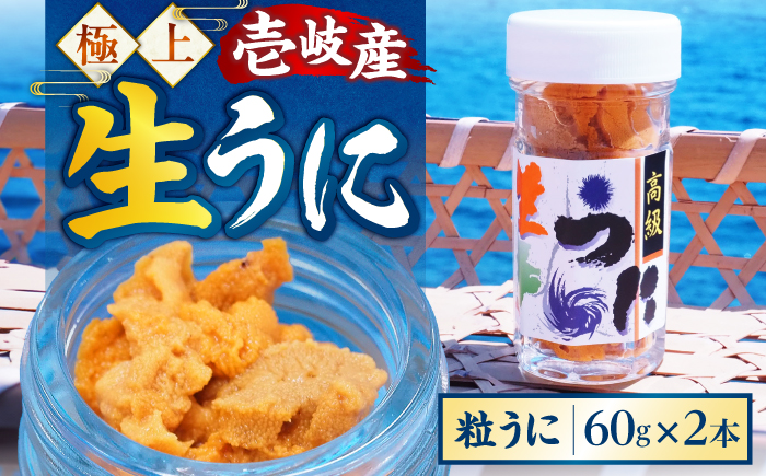 ★お中元 配送★【冷凍】壱岐産粒うに瓶セット　60g×2本　《壱岐市》　【一支國屋】 [JCC011]