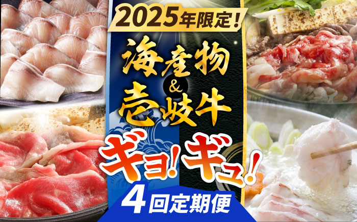 【全4回定期便】 《年内限定》 ギョ！ギュ！海産物＆壱岐牛 定期便 《壱岐市》 ブリ クエ 海鮮 海産物 壱岐牛 鍋 すき焼き しゃぶしゃぶ [JZX020]
