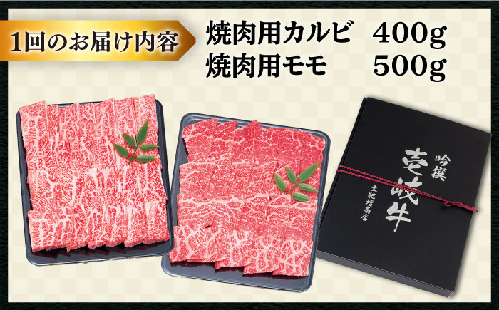 【全12回定期便 】壱岐牛 焼肉 （カルビ・モモ）900g 《壱岐市》【土肥増商店】 肉 牛肉 焼き肉 カルビ モモ BBQ 赤身 [JDD020] 408000 408000円 