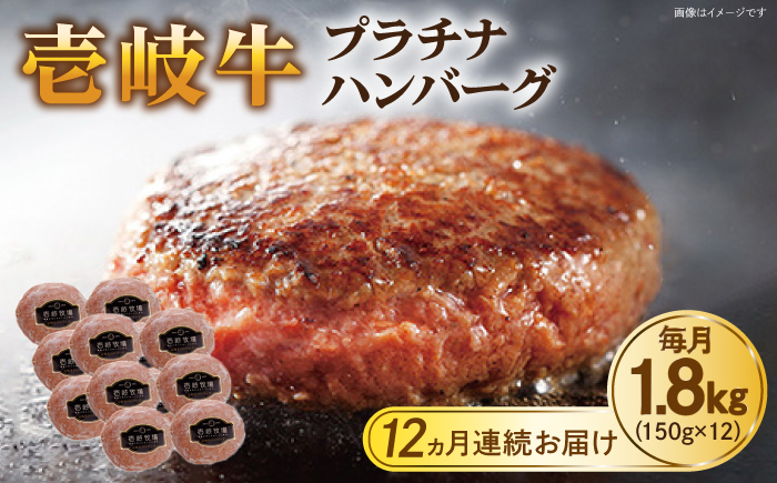 【全12回定期便】壱岐牛 プラチナハンバーグ 150g×12個≪壱岐市≫【壱岐牧場】[JBV030] ハンバーグ 牛 牛肉 和牛  小分け  ギフト 贈答 プレゼント 576000 576000円 冷凍配送