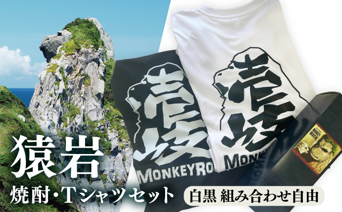 壱岐島 モンキーロックオリジナルTシャツ（2枚）・焼酎（720ml）≪壱岐市≫【下久土産品店】 常温配送 Tシャツ お土産 焼酎 壱岐島 離島 [JBZ081]