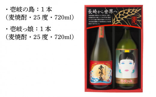 麦焼酎 飲み比べ 2種×720ml（25度）【壱岐っ娘/壱岐の島】《壱岐市》【壱岐の蔵酒造】[JBK003] 焼酎 壱岐焼酎 むぎ焼酎 麦焼酎 本格焼酎 お酒 ギフト プレゼント 地酒 飲み比べ セット 9000 9000円