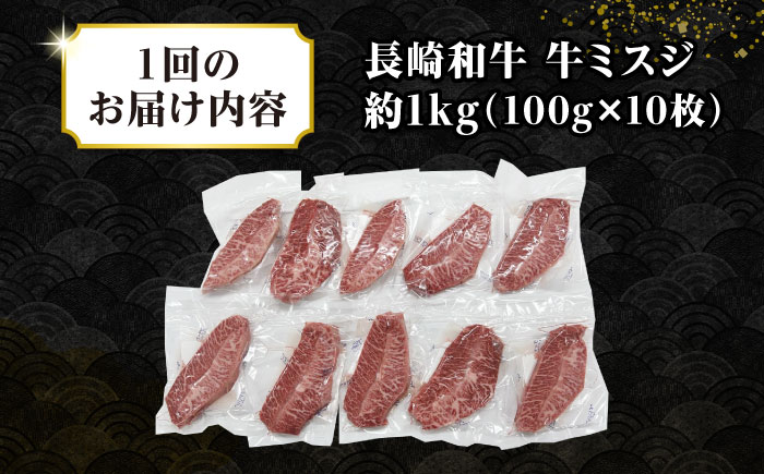 【全6回定期便】【厳選希少部位】長崎和牛 ミスジステーキ 約1kg（100g×10枚）《壱岐市》【株式会社MEAT PLUS】 肉 牛肉 和牛 ミスジ ステーキ ご褒美 ギフト 贈答用 ご褒美 冷凍配送 [JGH149]