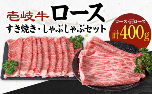 [A4〜A5ランク]壱岐牛 ロース200g・肩ロース200g(すき焼き・しゃぶしゃぶ) [壱岐市][壱岐市農業協同組合][JBO042] 肉 牛肉 すき焼き しゃぶしゃぶ 鍋 うす切り 赤身 薄切り ロース 肩ロース 26000 26000円 のし プレゼント ギフト