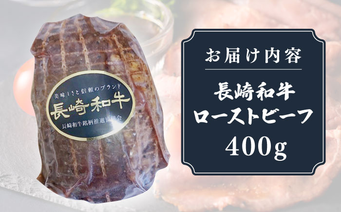 【全6回定期便】【A5ランク】長崎和牛 ローストビーフ 400g《壱岐市》【長崎フードサービス】 肉 牛肉 赤身 加工品 冷凍配送 [JEP021]