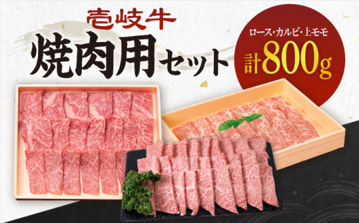[A4〜A5ランク]壱岐牛 ロース200g・カルビ200g・上モモ400g(焼肉) [壱岐市][壱岐市農業協同組合][JBO014] 肉 牛肉 ロース カルビ バラ モモ 上モモ 焼肉 焼き肉 赤身 セット 食べ比べ 6万 のし プレゼント ギフト 60000 60000円 6万円