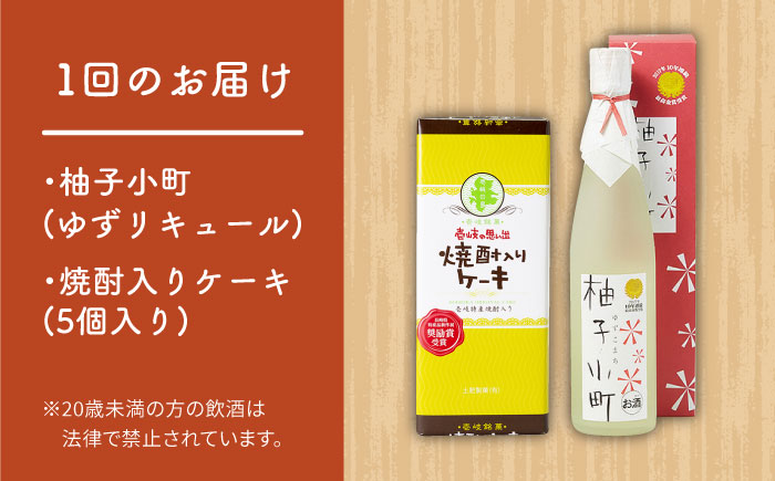 【全2回定期便】ゆずのお酒と焼酎ケーキセット《壱岐市》【下久土産品店】柚子小町 リキュール スイーツ 酒 ケーキ [JBZ069]