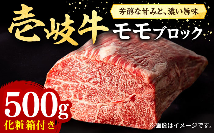 壱岐牛 モモブロック 500g［化粧箱付き]《壱岐市》【株式会社イチヤマ】[JFE091] 肉 牛肉 モモ ブロック ステーキ BBQ 赤身 焼肉 焼き肉 23000 23000円