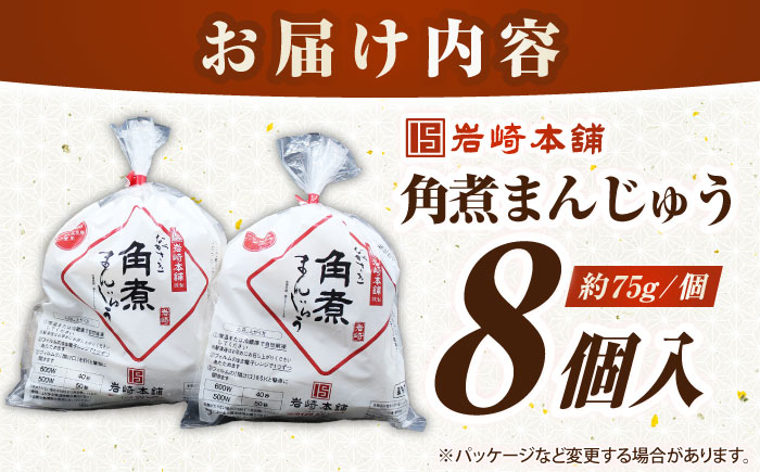 【お歳暮対象】【年内発送】長崎角煮まんじゅう8個入り(袋)《壱岐市》【岩崎本舗】冷凍 豚 豚角煮 角煮饅頭 簡単調理 おやつ お取り寄せ 長崎 [JHA006]