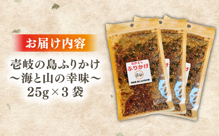 壱岐の島ふりかけ　25g×3袋 〜海と山の幸味〜《壱岐市》【なかよし学園プロジェクト】 [JGL001]