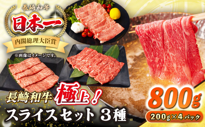 【A4〜A5ランク】長崎和牛 スライスセット 800g（モモ400g・肩ロース200g・リブロース200g）《壱岐市》【シュシュ】 牛 牛肉 和牛 国産 長崎和牛 しゃぶしゃぶ すき焼き すき焼 モモ 肩ロース ロース リブロース 冷凍配送 A4ランク A5ランク 小分け [JGE017]