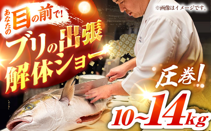 ブリの出張解体ショー《壱岐市》【壱岐島 玄海屋】 [JBS128]