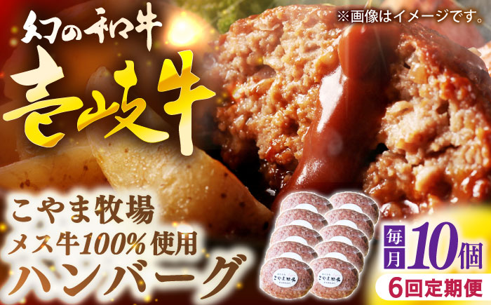 【全6回定期便】こやま牧場の壱岐牛ハンバーグ（化粧箱１０個入）≪壱岐市≫【こやま牧場】 冷凍配送 贅沢 肉 雌牛 ギフト [JGG014]