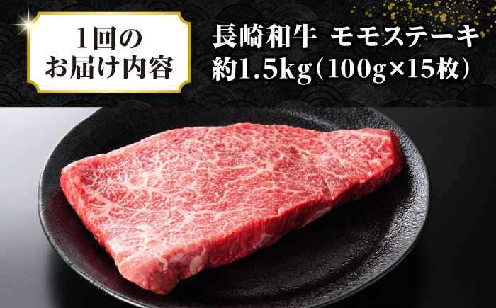 【全2回定期便】【A4～A5ランク】長崎和牛 モモステーキ 約1.5kg（100g×15枚）《壱岐市》【株式会社MEAT PLUS】 肉 牛肉 和牛 モモ ステーキ ご褒美 ギフト 贈答用 ご褒美 冷凍配送 [JGH163]