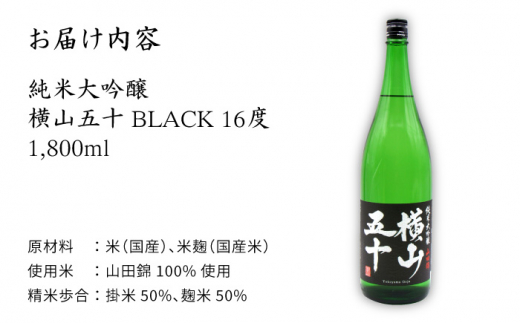 純米大吟醸 横山五十 BLACK 1800ml（16度）《壱岐市》【天下御免】[JDB028] 日本酒 酒 お酒 純米 大吟醸 大吟醸酒 生酒 フルーティー 16000 16000円