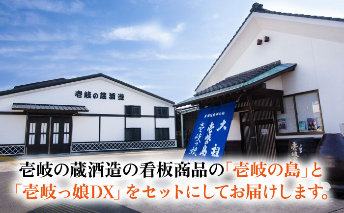 【高島屋選定品】〈壱岐の蔵酒造〉壱岐っ娘DX・壱岐の島セット（麦焼酎）《壱岐市》 酒 焼酎 むぎ焼酎 麦焼酎 セット [JFJ013]