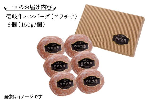 【全3回定期便】壱岐牛 プラチナハンバーグ 150g×6個≪壱岐市≫【壱岐牧場】ハンバーグ 牛 牛肉 和牛 100% 小分け 冷凍配送 ギフト 贈答 プレゼント 66000 66000円 6万円 [JBV020]