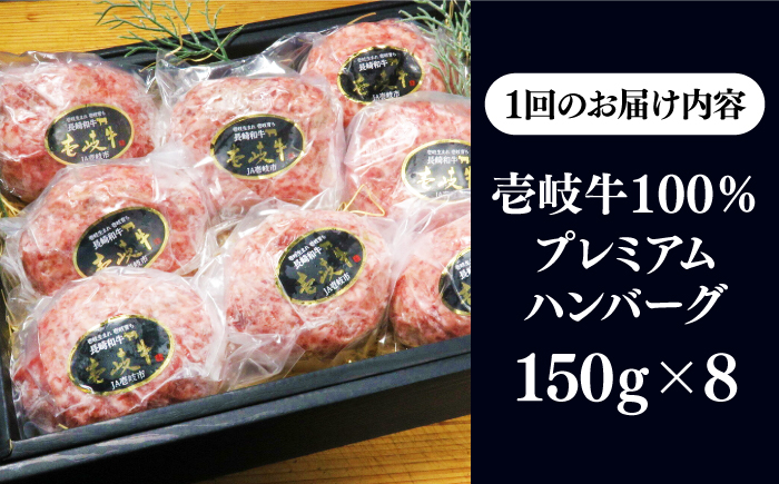 【全3回定期便】壱岐牛100％ プレミアムハンバーグ 150g×8 《壱岐市》【KRAZY MEAT】 A5 A4 冷凍 和牛 肉 牛肉 BBQ ハンバーグ 贈答品 [JER161]