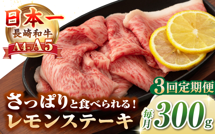 【全3回定期便】【A4〜A5ランク】長崎名物！長崎和牛 レモンステーキ 300g【野中精肉店】 牛 牛肉 和牛 長崎和牛 国産 リブロース ロース ステーキ ギフト 贈答用 冷凍配送 A4 A5 [JGC056]