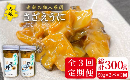 【全3回定期便】壱岐産さざえうに 50g×2本セット [JAO039] 51000 51000円