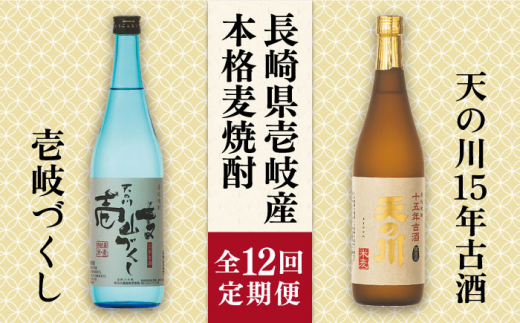 【全12回定期便】天の川15 年古酒・壱岐づくし2本セット [JDA006] 204000 204000円 