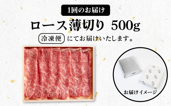 【全12回定期便】 《A4〜A5ランク》壱岐牛 ロース 500g（すき焼き・しゃぶしゃぶ用）《壱岐市》【壱岐市農業協同組合】[JBO091] 肉 牛肉 ロース すき焼き しゃぶしゃぶ 鍋 うす切り  薄切り 赤身 定期便