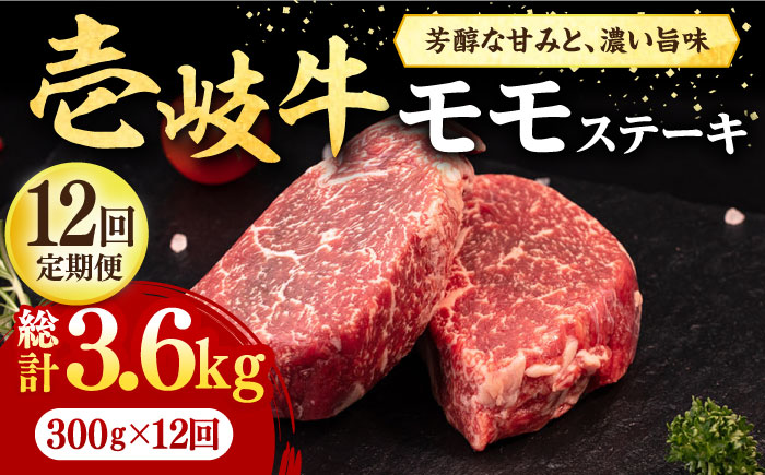 【全12回定期便】 壱岐牛 モモステーキ 300g《壱岐市》【株式会社イチヤマ】[JFE076] 定期便 肉 牛肉 モモ ステーキ BBQ 焼肉 焼き肉 赤身 192000 192000円