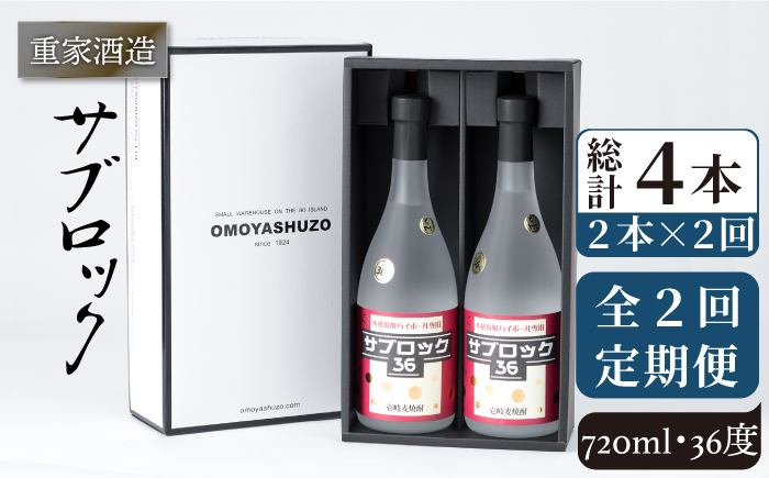 【全2回定期便】重家酒造　サブロック　720ml　2本組《壱岐市》【株式会社ヤマグチ】焼酎  麦焼酎 酒 アルコール　 [JCG136] 38000 38000円